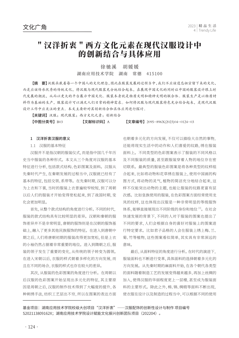 “汉洋折衷”西方文化元素在现代汉服设计中的创新结合与具体应用.pdf_第1页