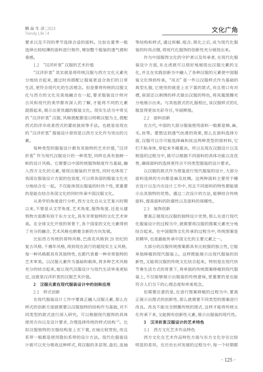 “汉洋折衷”西方文化元素在现代汉服设计中的创新结合与具体应用.pdf_第2页