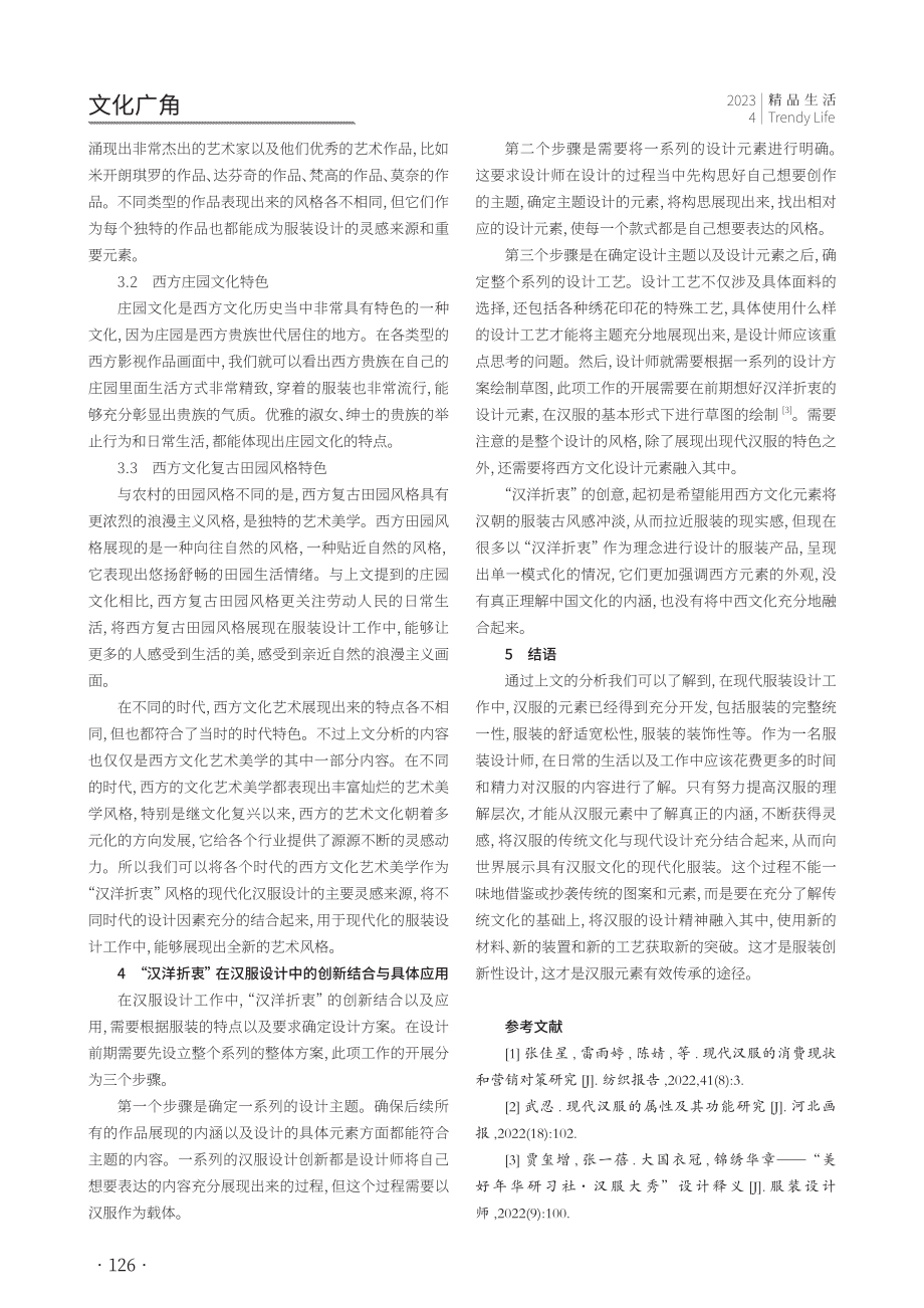 “汉洋折衷”西方文化元素在现代汉服设计中的创新结合与具体应用.pdf_第3页