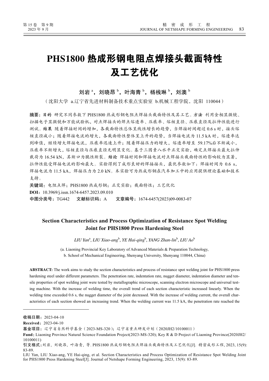 PHS1800热成形钢电阻点焊接头截面特性及工艺优化.pdf_第1页