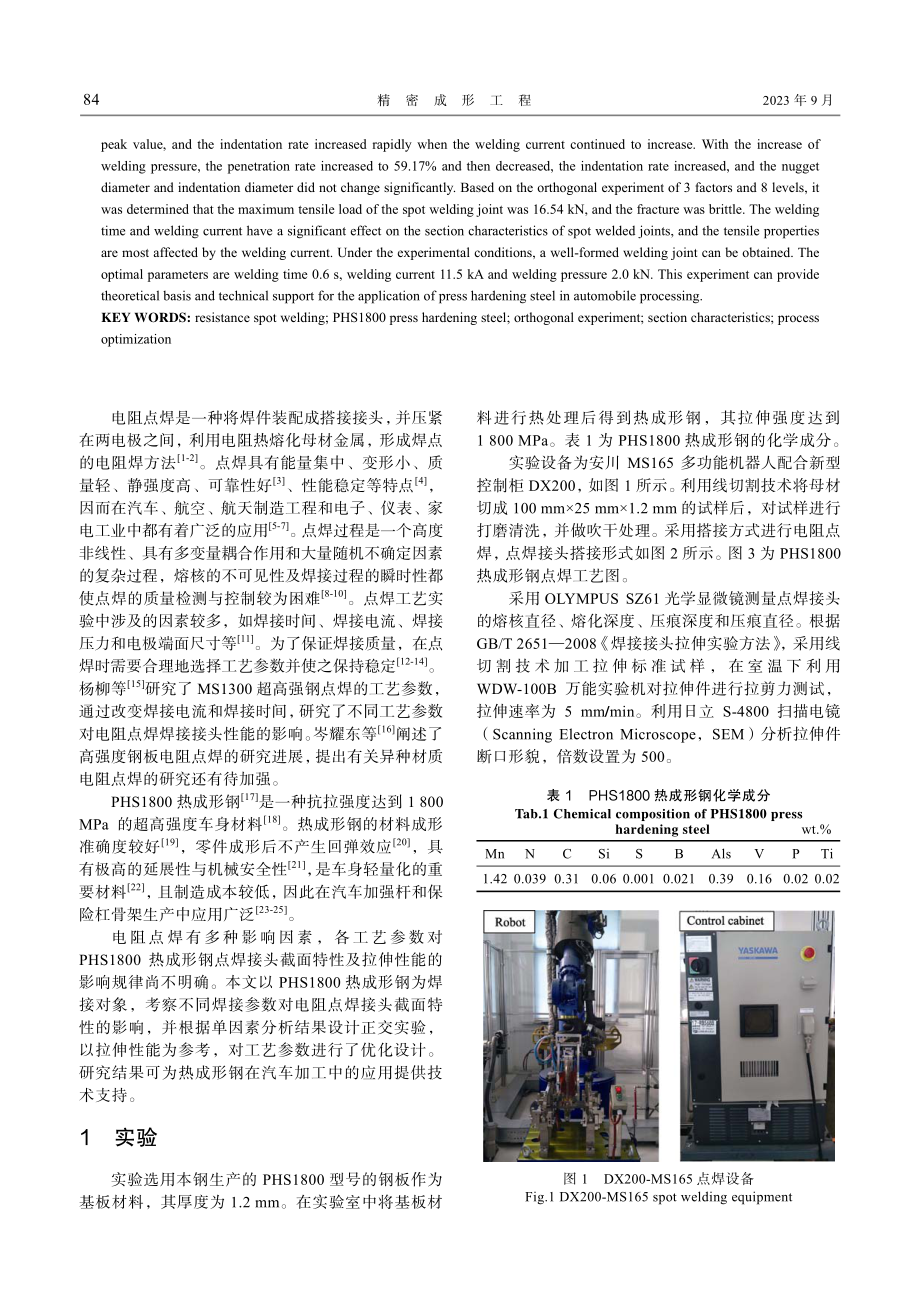 PHS1800热成形钢电阻点焊接头截面特性及工艺优化.pdf_第2页