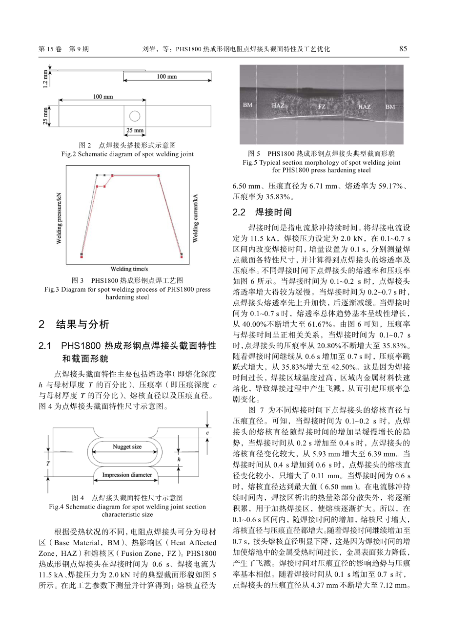 PHS1800热成形钢电阻点焊接头截面特性及工艺优化.pdf_第3页