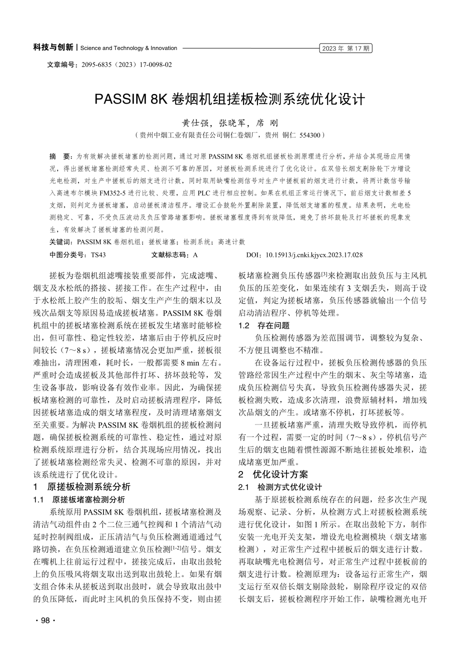 PASSIM 8K卷烟机组搓板检测系统优化设计.pdf_第1页