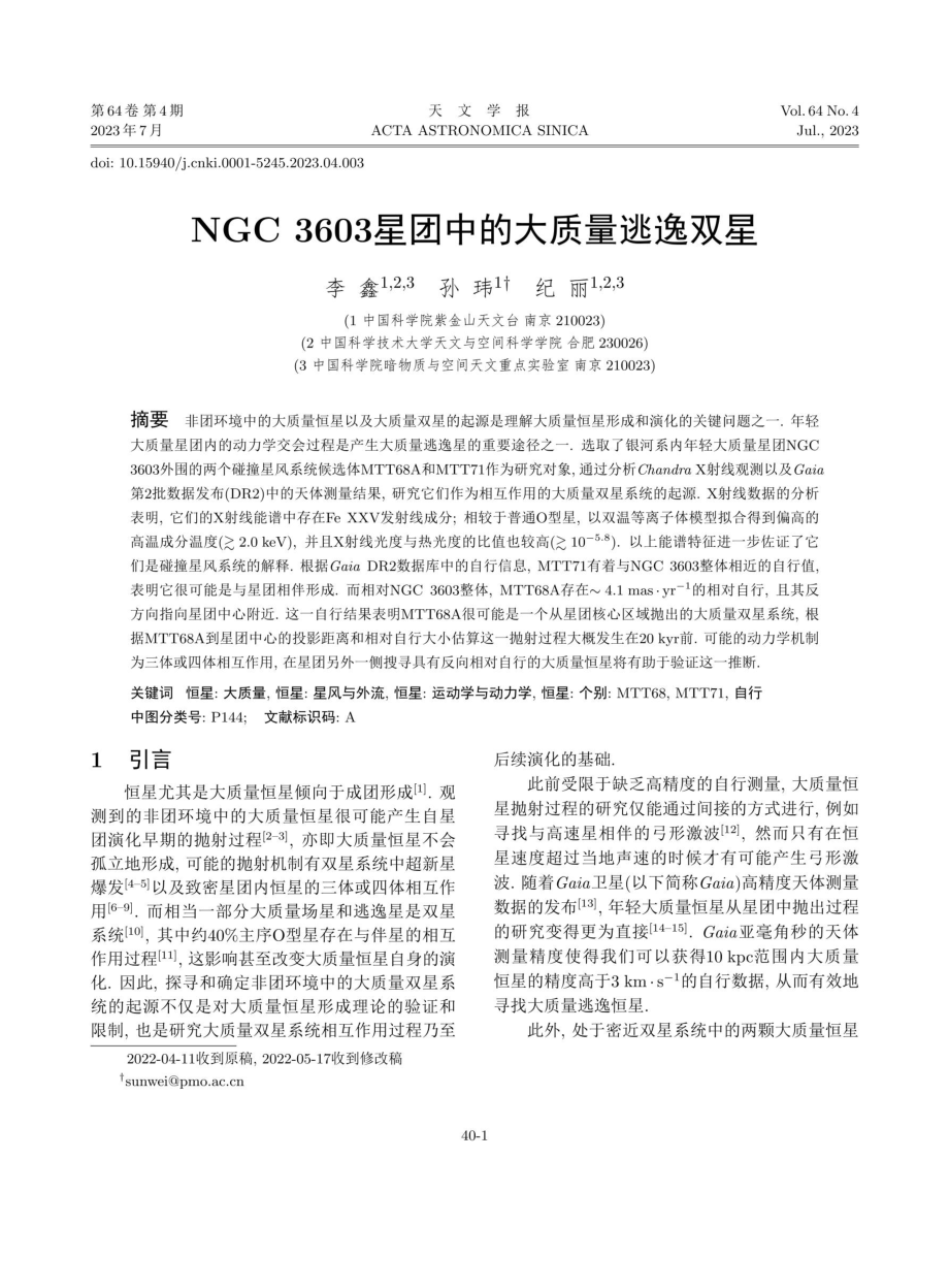 NGC 3603星团中的大质量逃逸双星.pdf_第1页