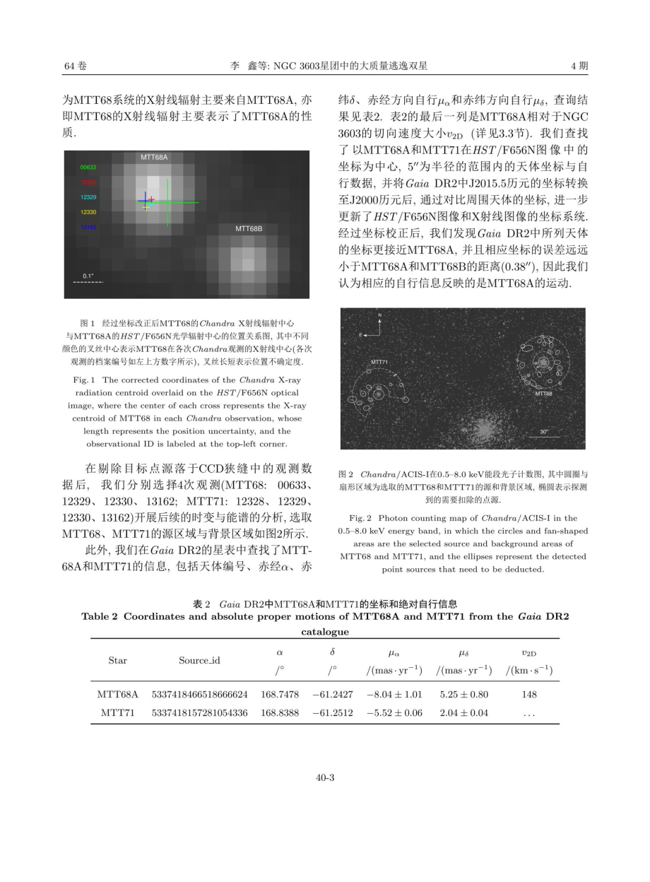 NGC 3603星团中的大质量逃逸双星.pdf_第3页