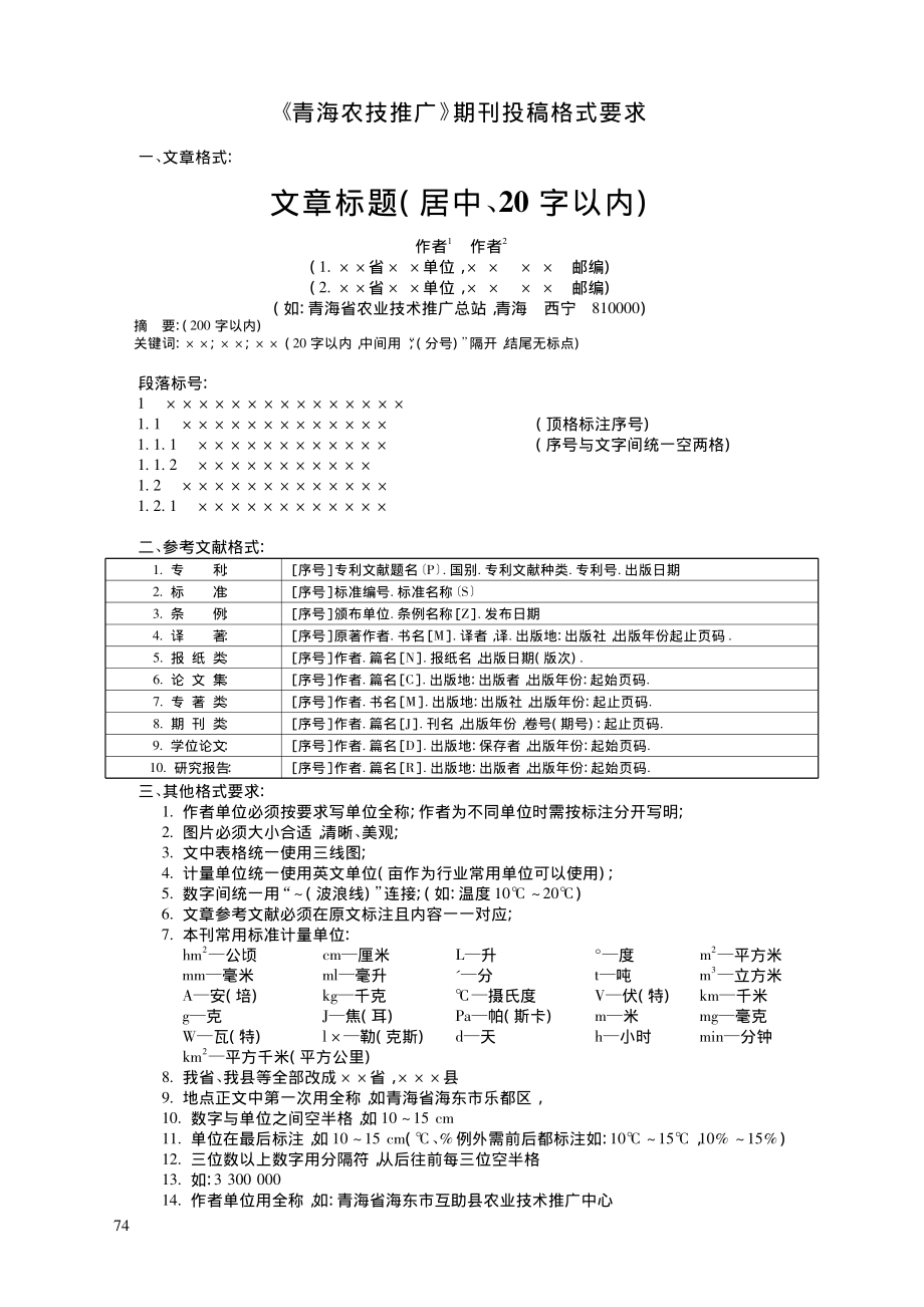 《青海农技推广》期刊投稿格式要求.pdf_第1页