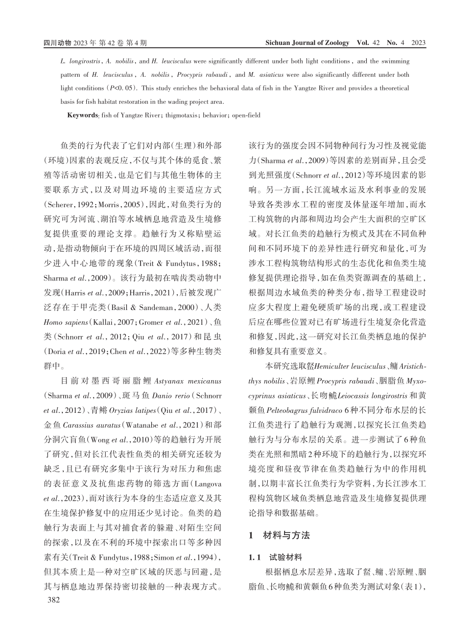 6种不同水层长江鱼类的趋触行为.pdf_第2页