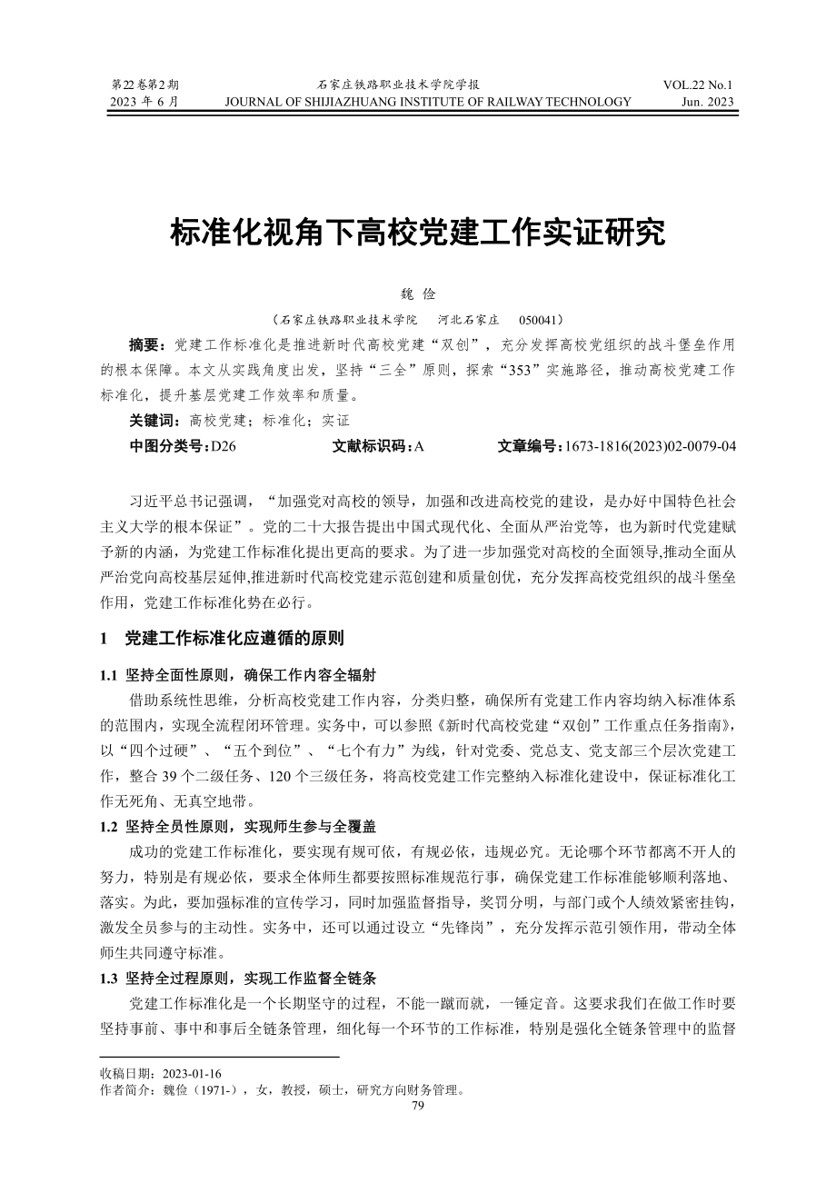 标准化视角下高校党建工作实证研究.pdf_第1页