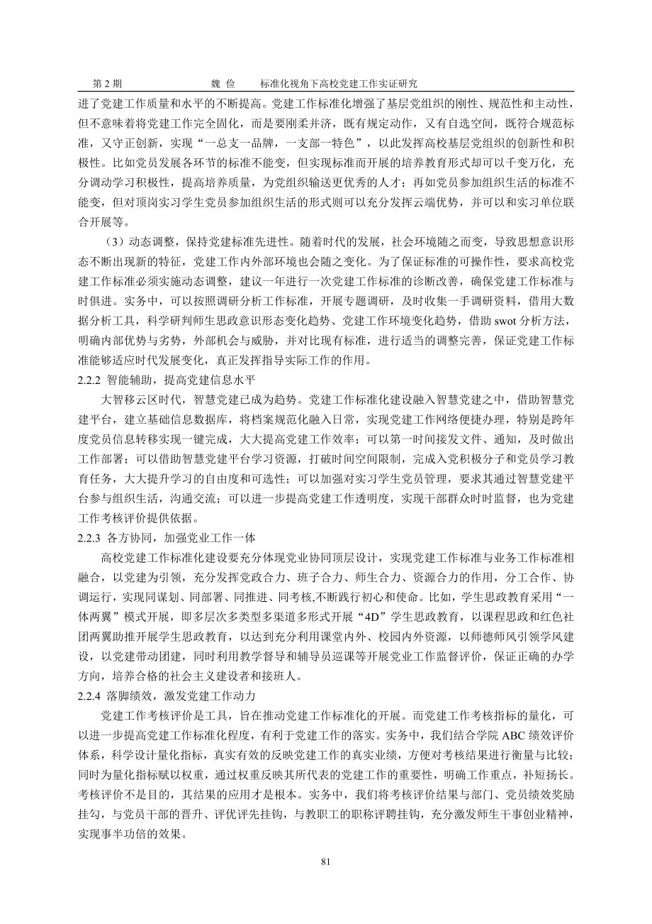 标准化视角下高校党建工作实证研究.pdf_第3页