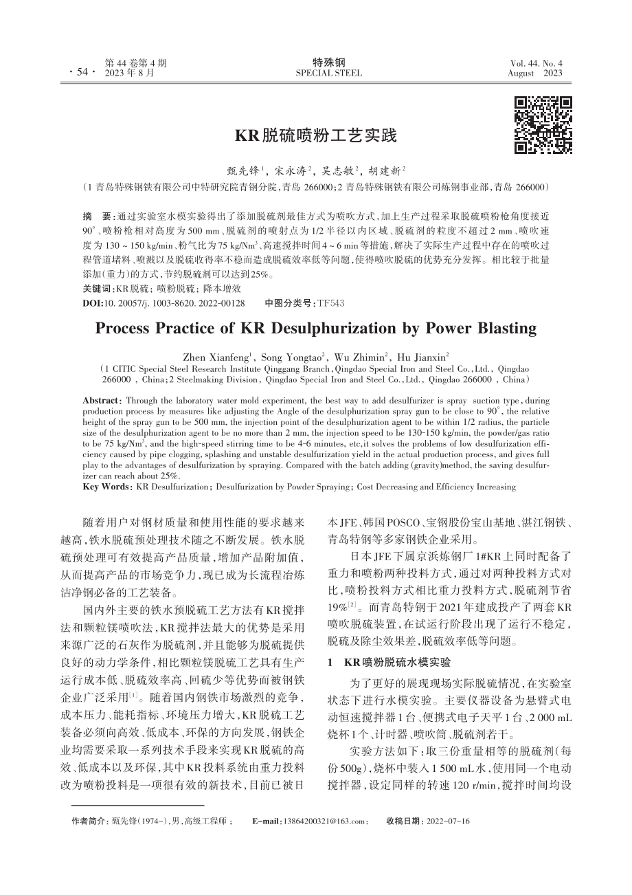 KR脱硫喷粉工艺实践.pdf_第1页