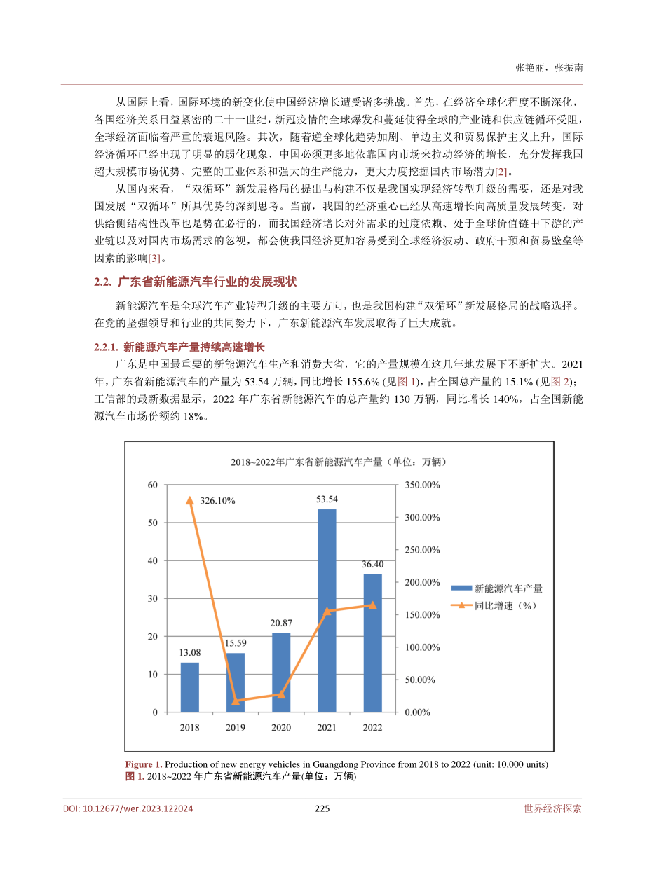 “双循环”新发展格局下广东新能源汽车业发展策略研究.pdf_第3页