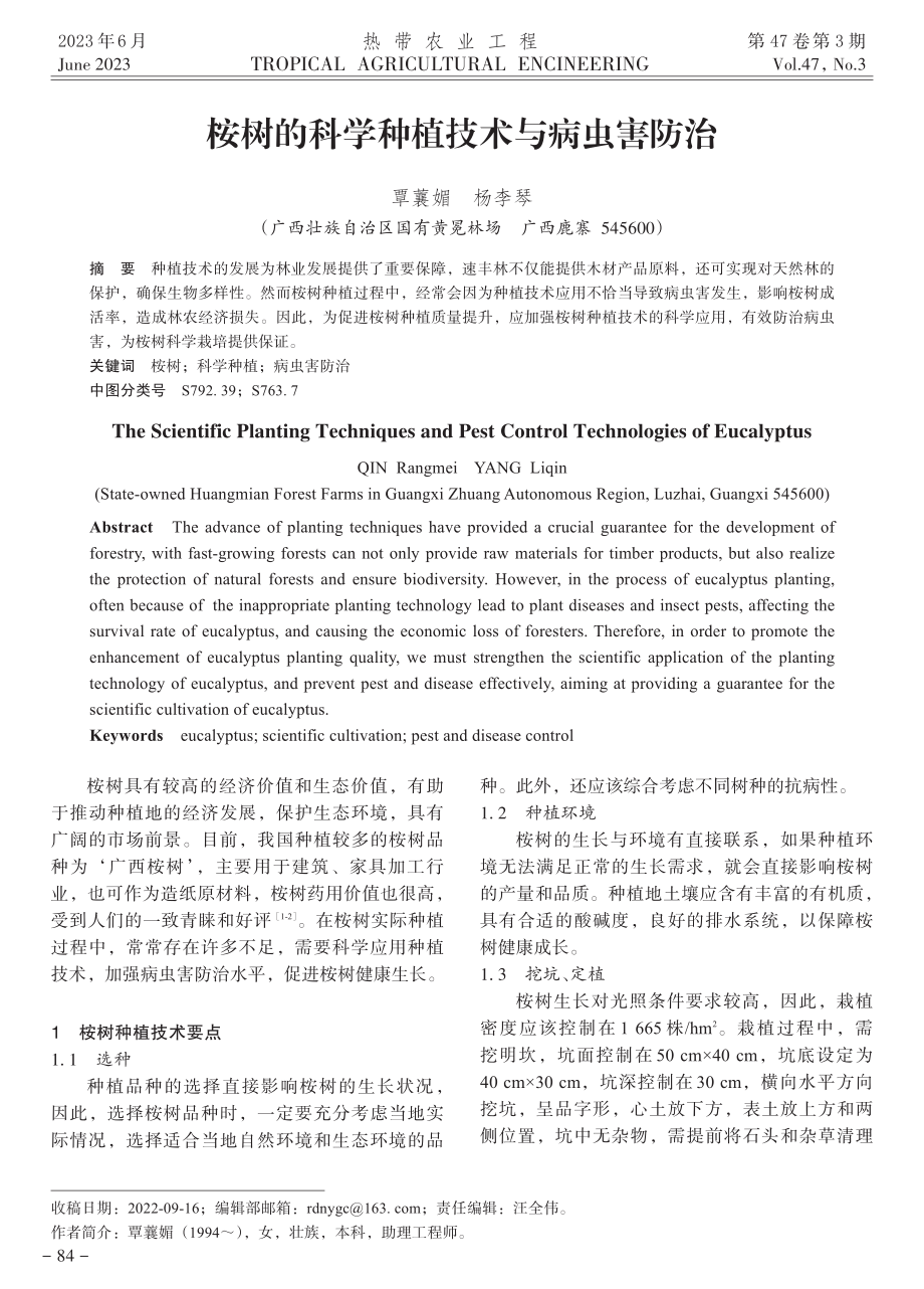 桉树的科学种植技术与病虫害防治.pdf_第1页