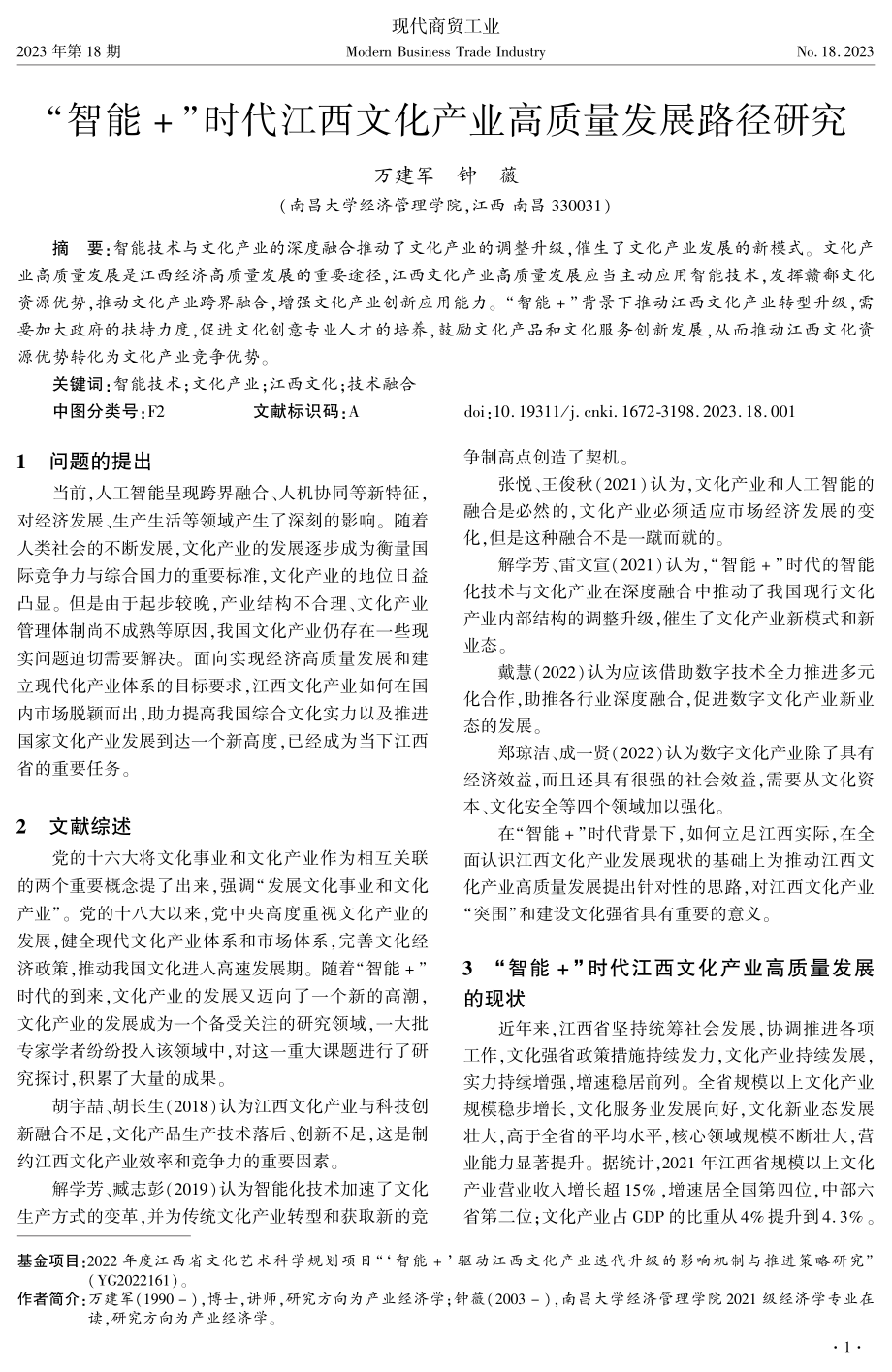 “智能+”时代江西文化产业高质量发展路径研究.pdf_第1页