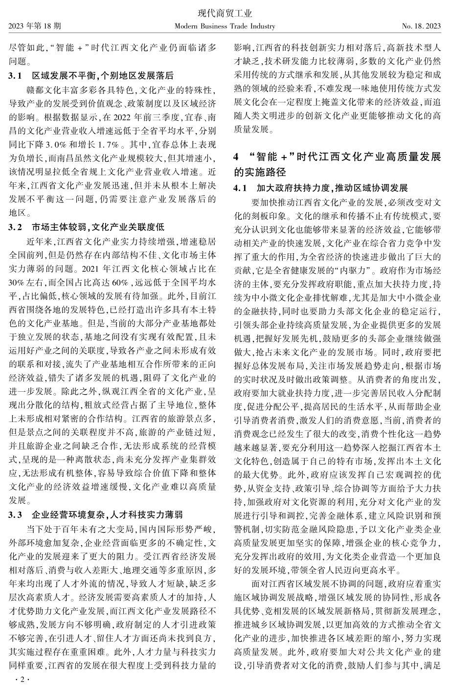 “智能+”时代江西文化产业高质量发展路径研究.pdf_第2页