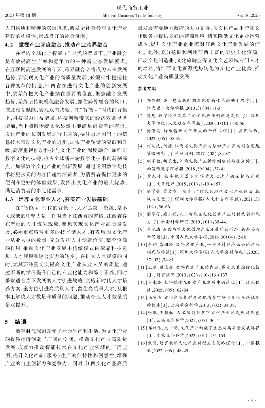 “智能+”时代江西文化产业高质量发展路径研究.pdf_第3页