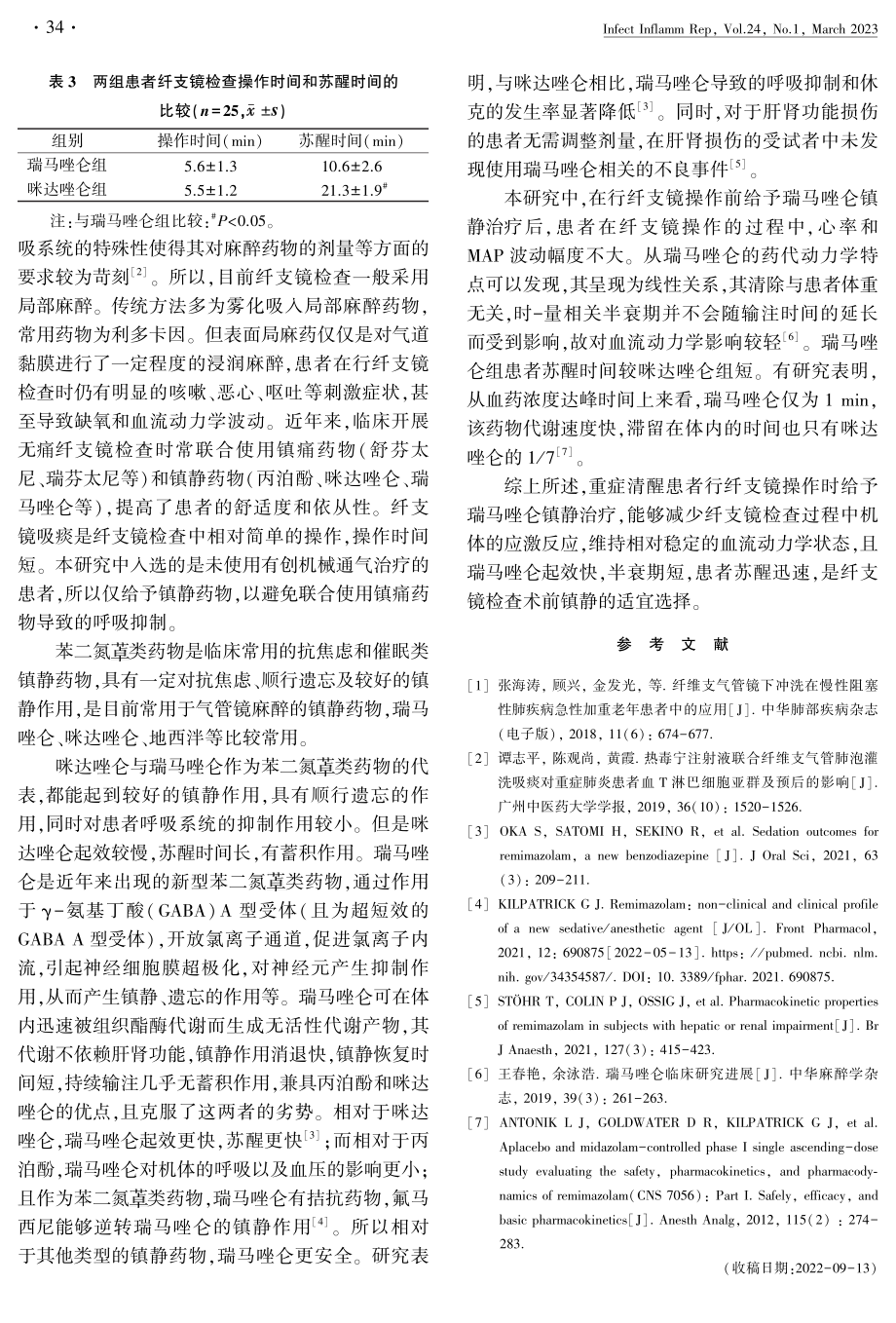 苯磺酸瑞马唑仑和咪达唑仑对重症患者行纤维支气管镜检查时心率和血压的影响.pdf_第3页