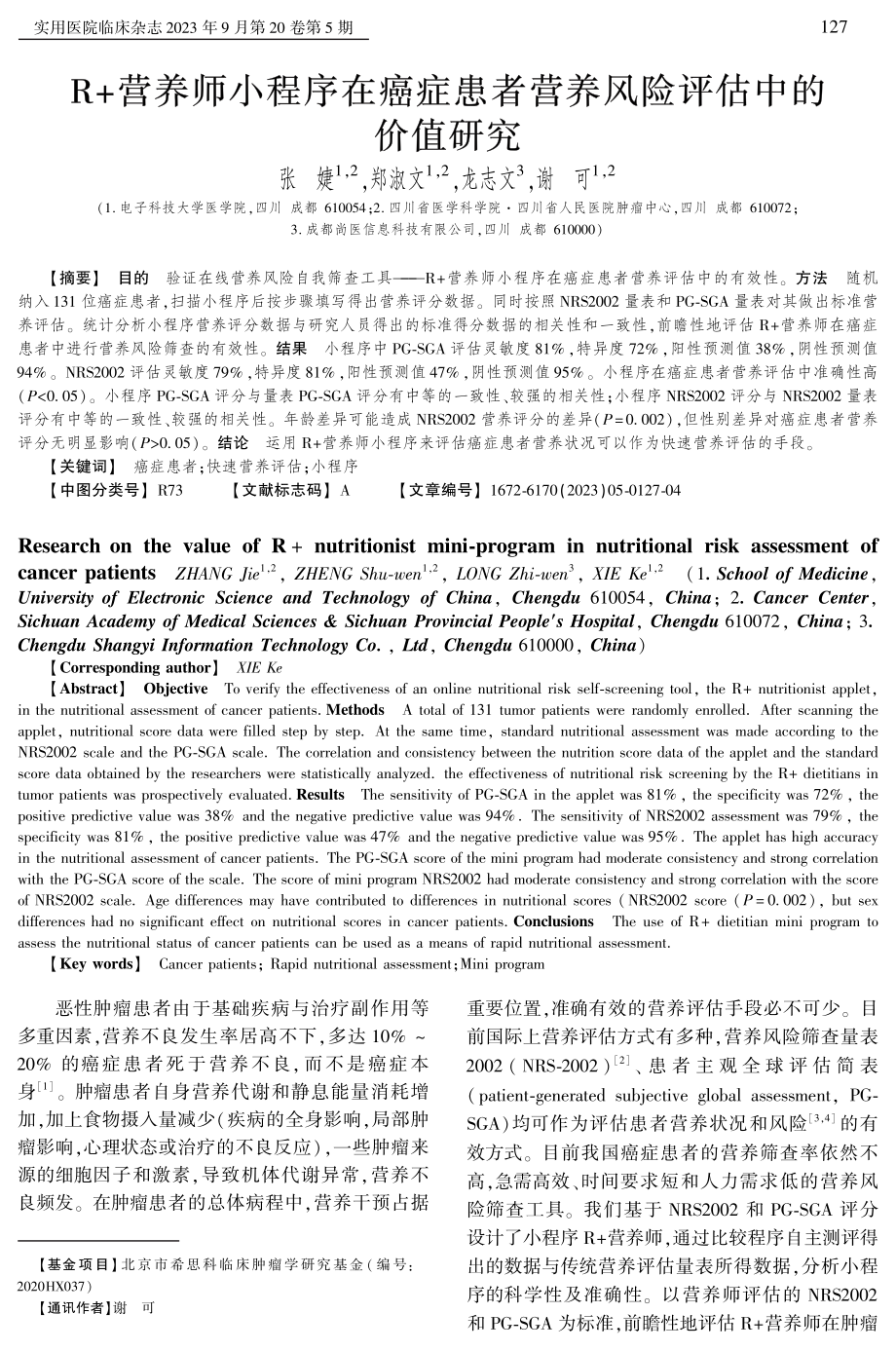 R+营养师小程序在癌症患者营养风险评估中的价值研究.pdf_第1页