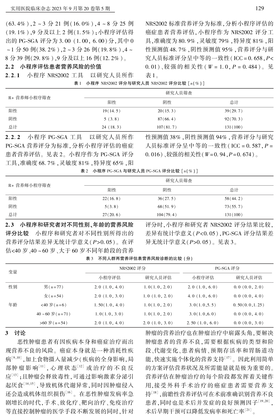 R+营养师小程序在癌症患者营养风险评估中的价值研究.pdf_第3页