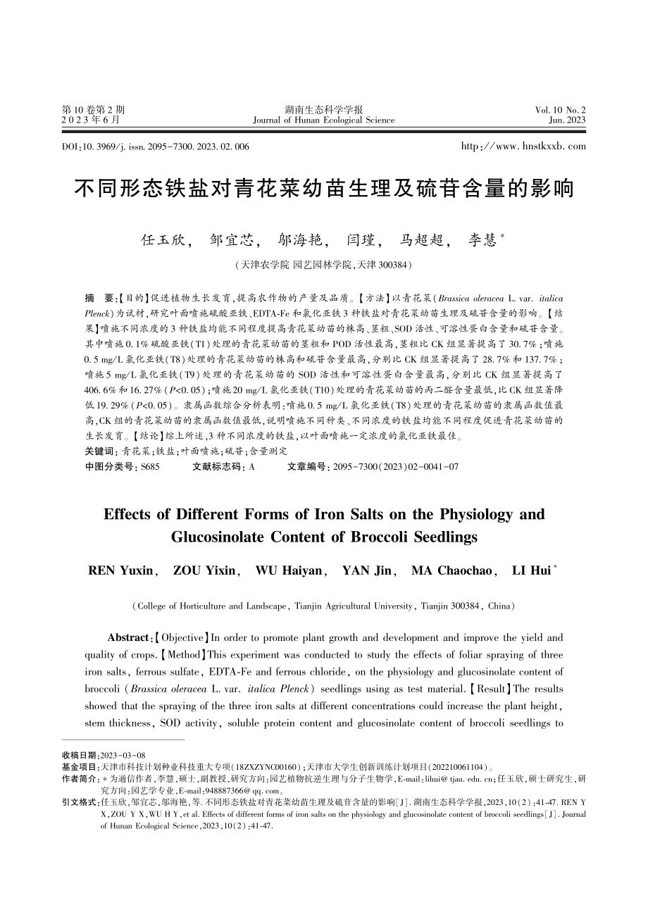 不同形态铁盐对青花菜幼苗生理及硫苷含量的影响.pdf_第1页