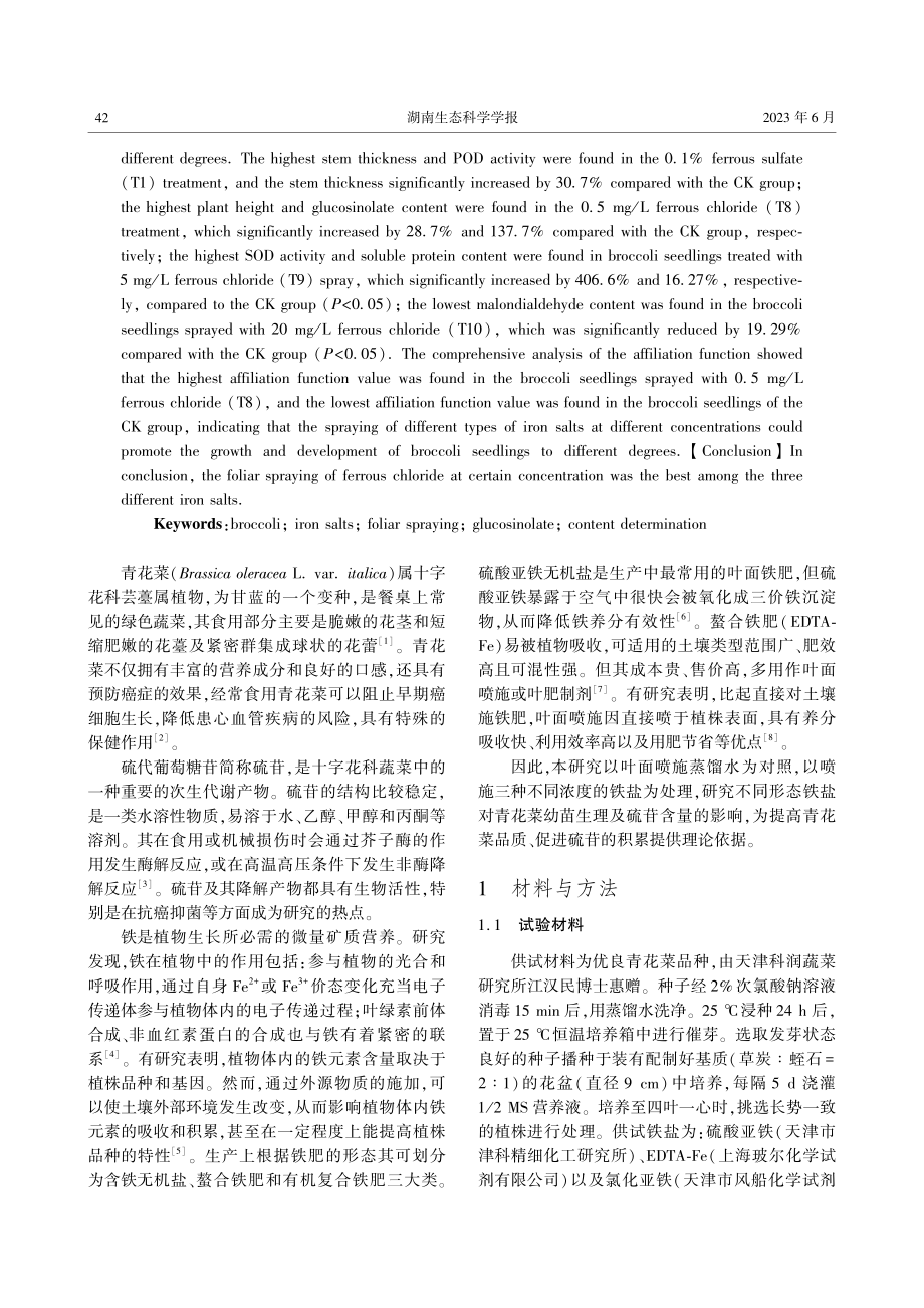 不同形态铁盐对青花菜幼苗生理及硫苷含量的影响.pdf_第2页