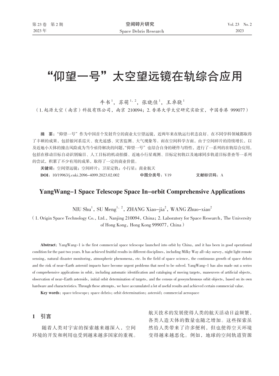 “仰望一号”太空望远镜在轨综合应用.pdf_第1页