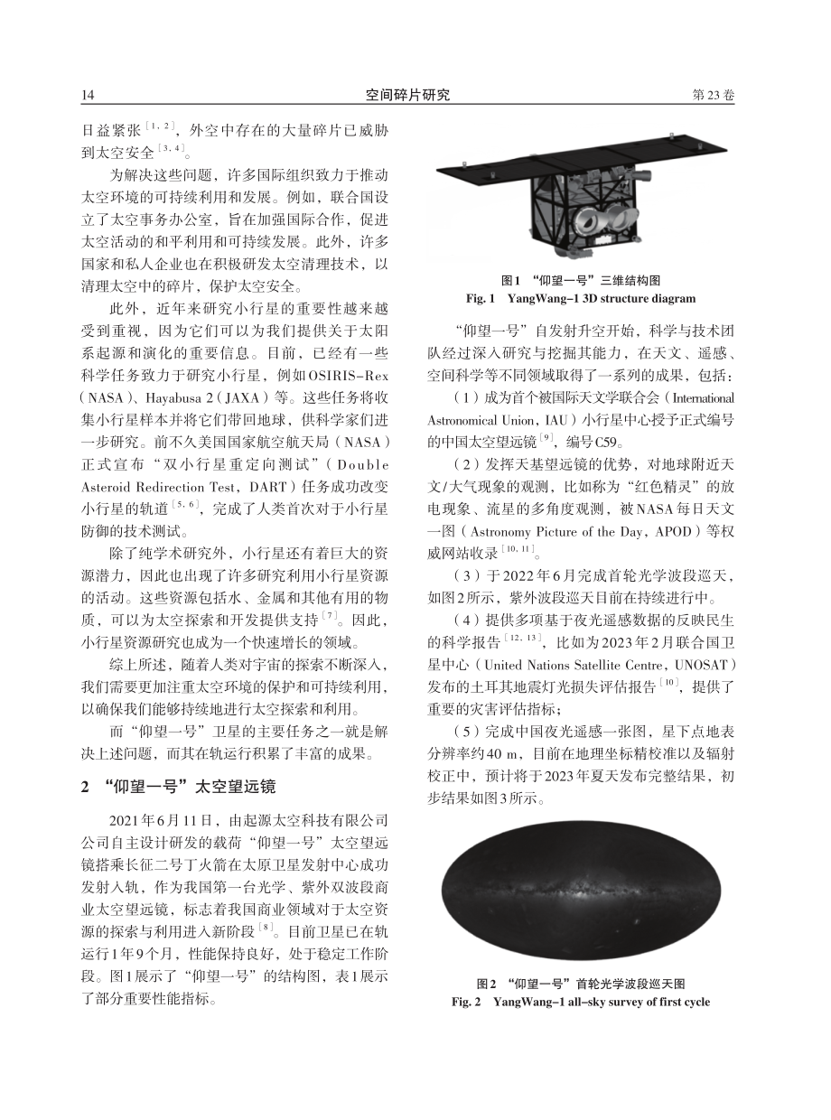 “仰望一号”太空望远镜在轨综合应用.pdf_第2页