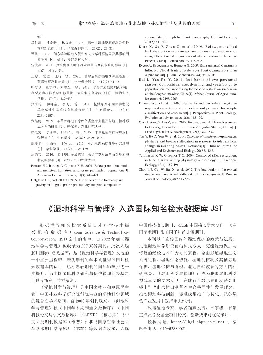 《湿地科学与管理》入选国际知名检索数据库JST.pdf_第1页