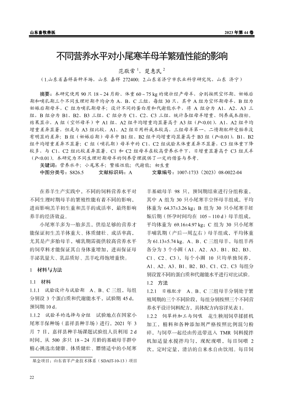 不同营养水平对小尾寒羊母羊繁殖性能的影响.pdf_第1页