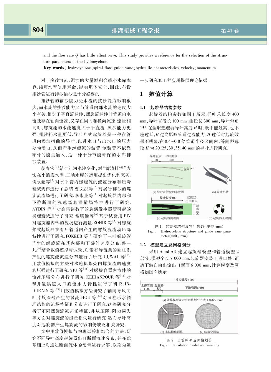 不同导叶高度起旋器出口断面水力特性.pdf_第2页