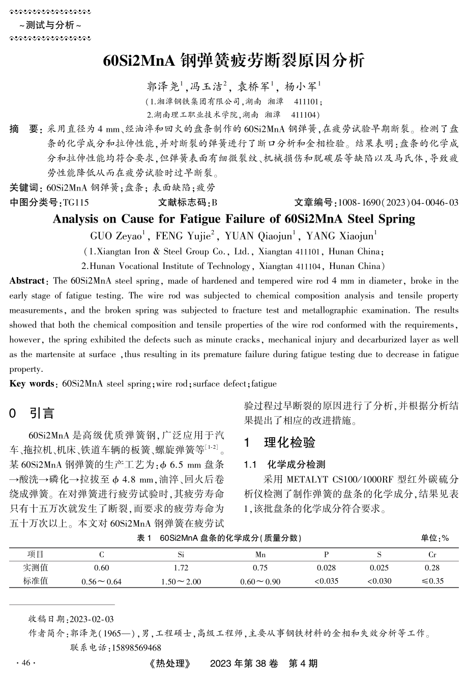 60Si2MnA钢弹簧疲劳断裂原因分析.pdf_第1页