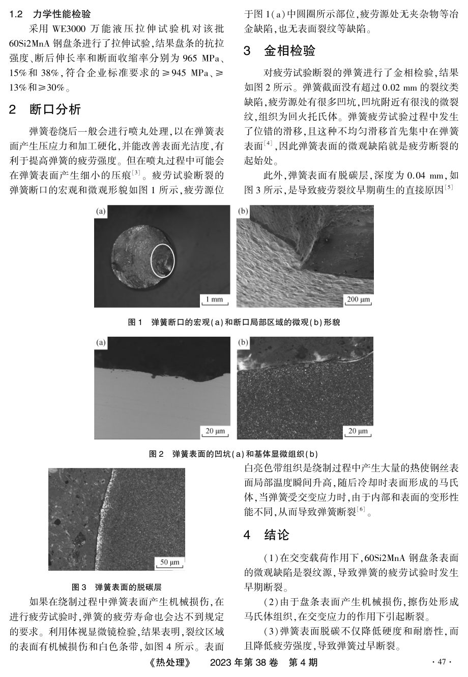 60Si2MnA钢弹簧疲劳断裂原因分析.pdf_第2页