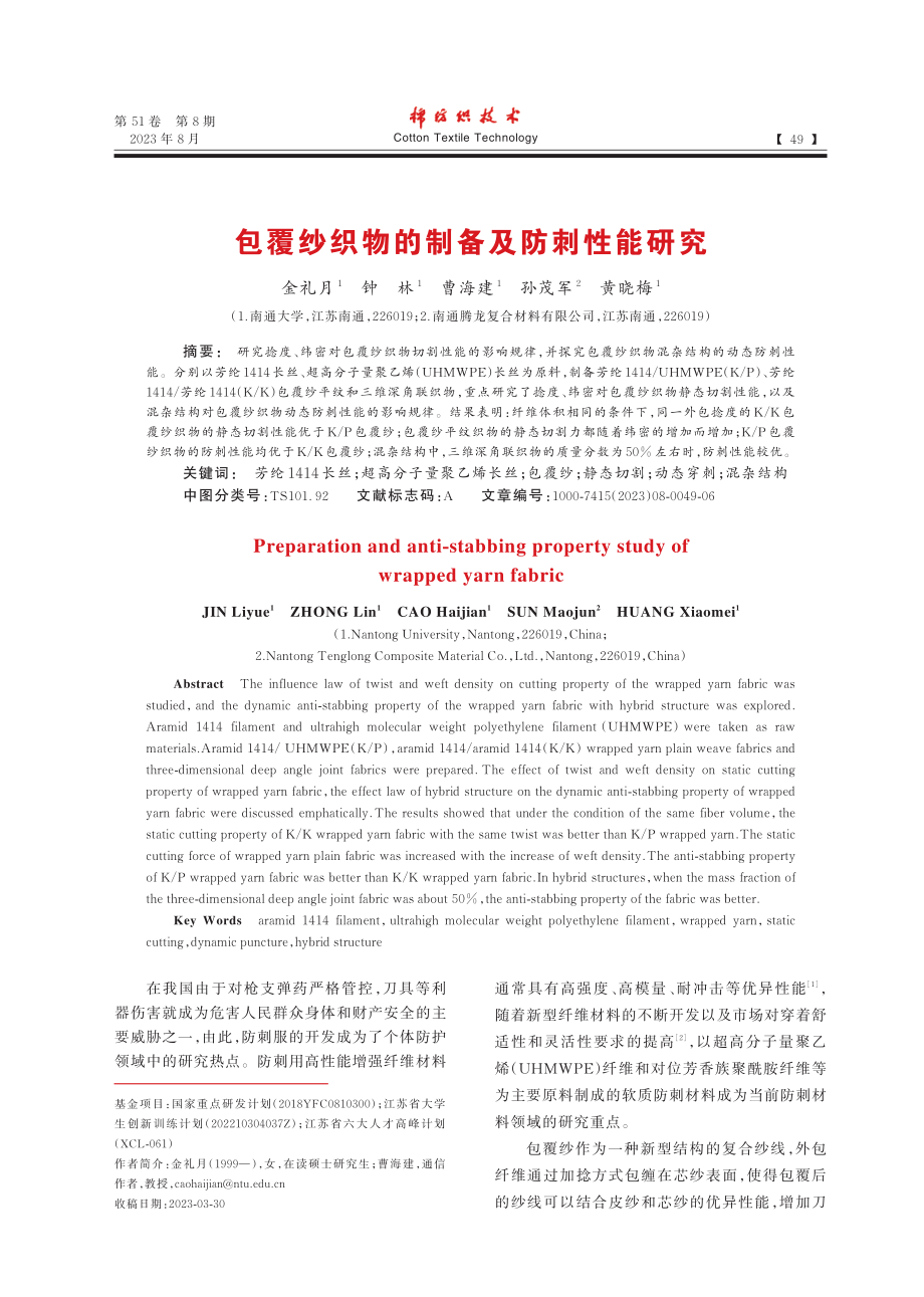 包覆纱织物的制备及防刺性能研究.pdf_第1页