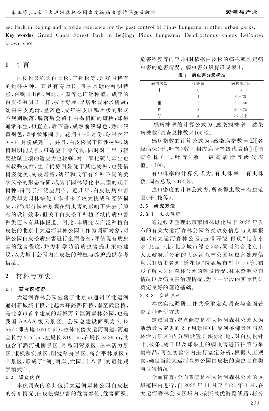 北京市大运河森林公园白皮松病虫害的调查及防控.pdf_第2页