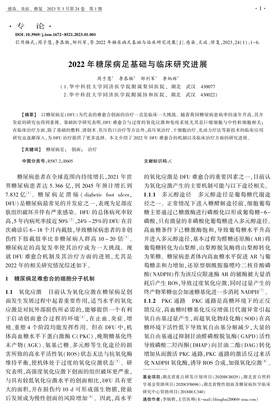 2022年糖尿病足基础与临床研究进展.pdf_第1页