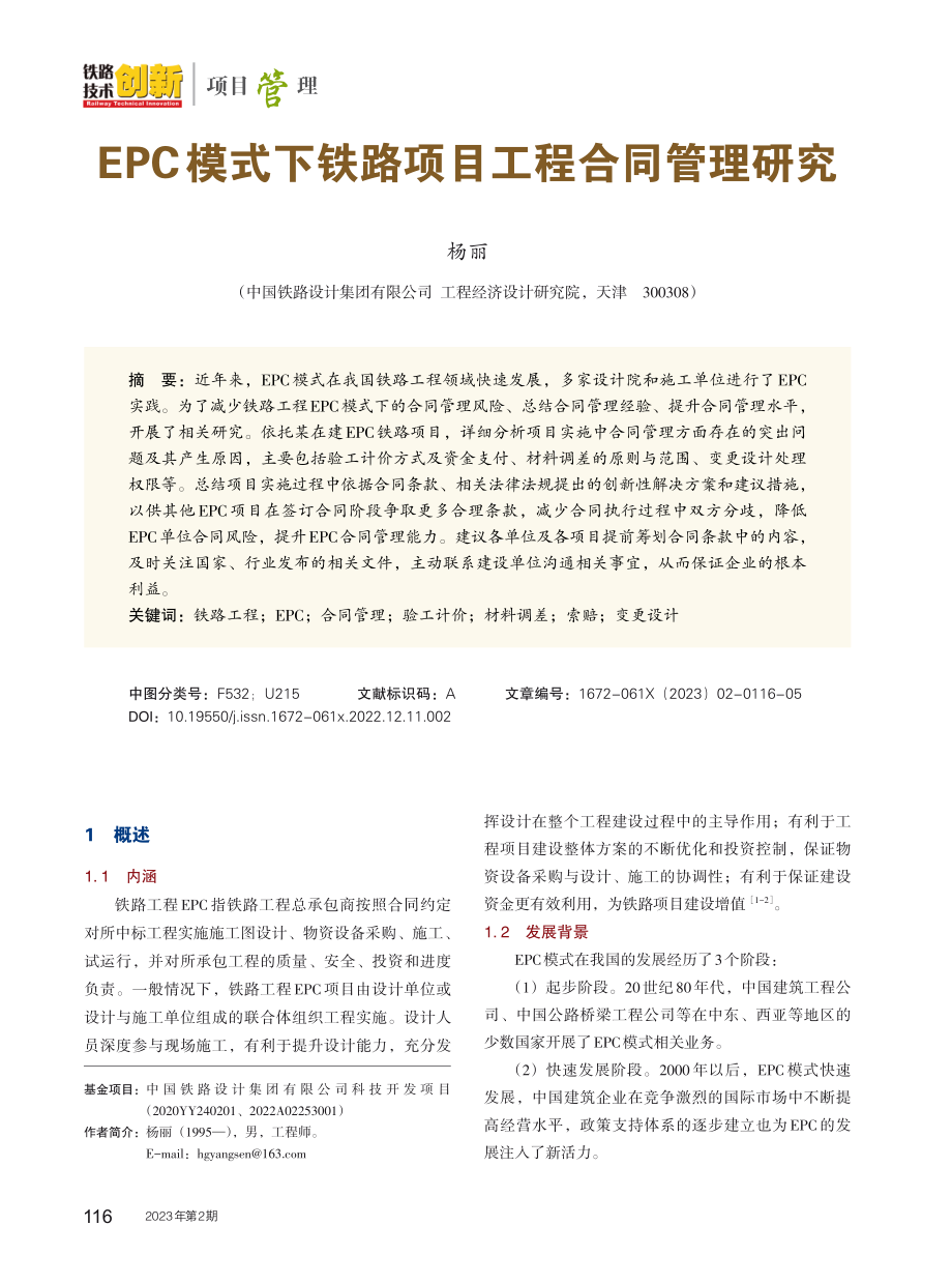 EPC模式下铁路项目工程合同管理研究.pdf_第1页