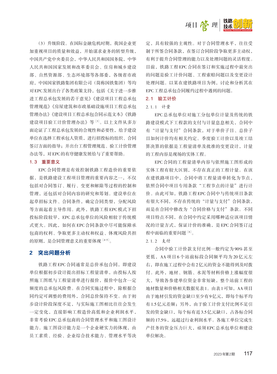 EPC模式下铁路项目工程合同管理研究.pdf_第2页