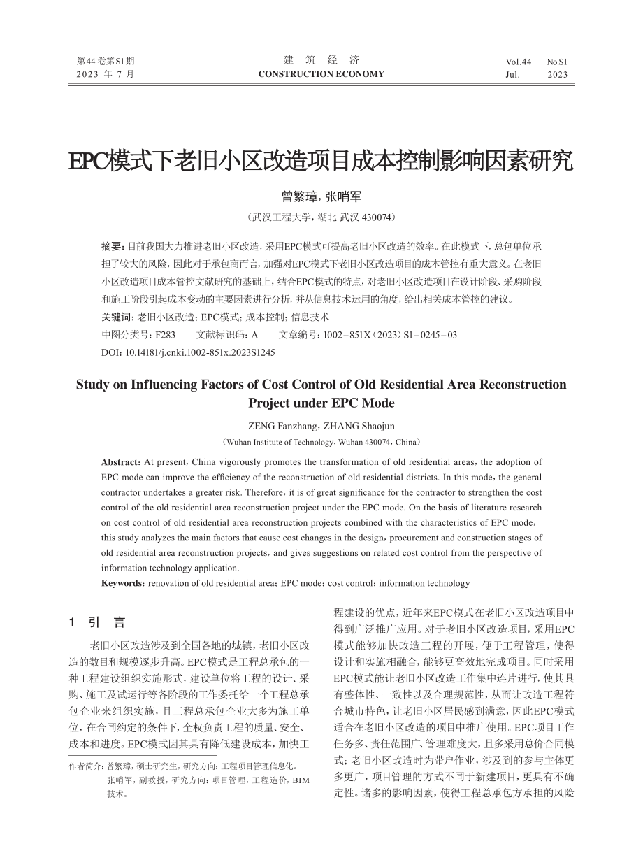 EPC模式下老旧小区改造项目成本控制影响因素研究.pdf_第1页