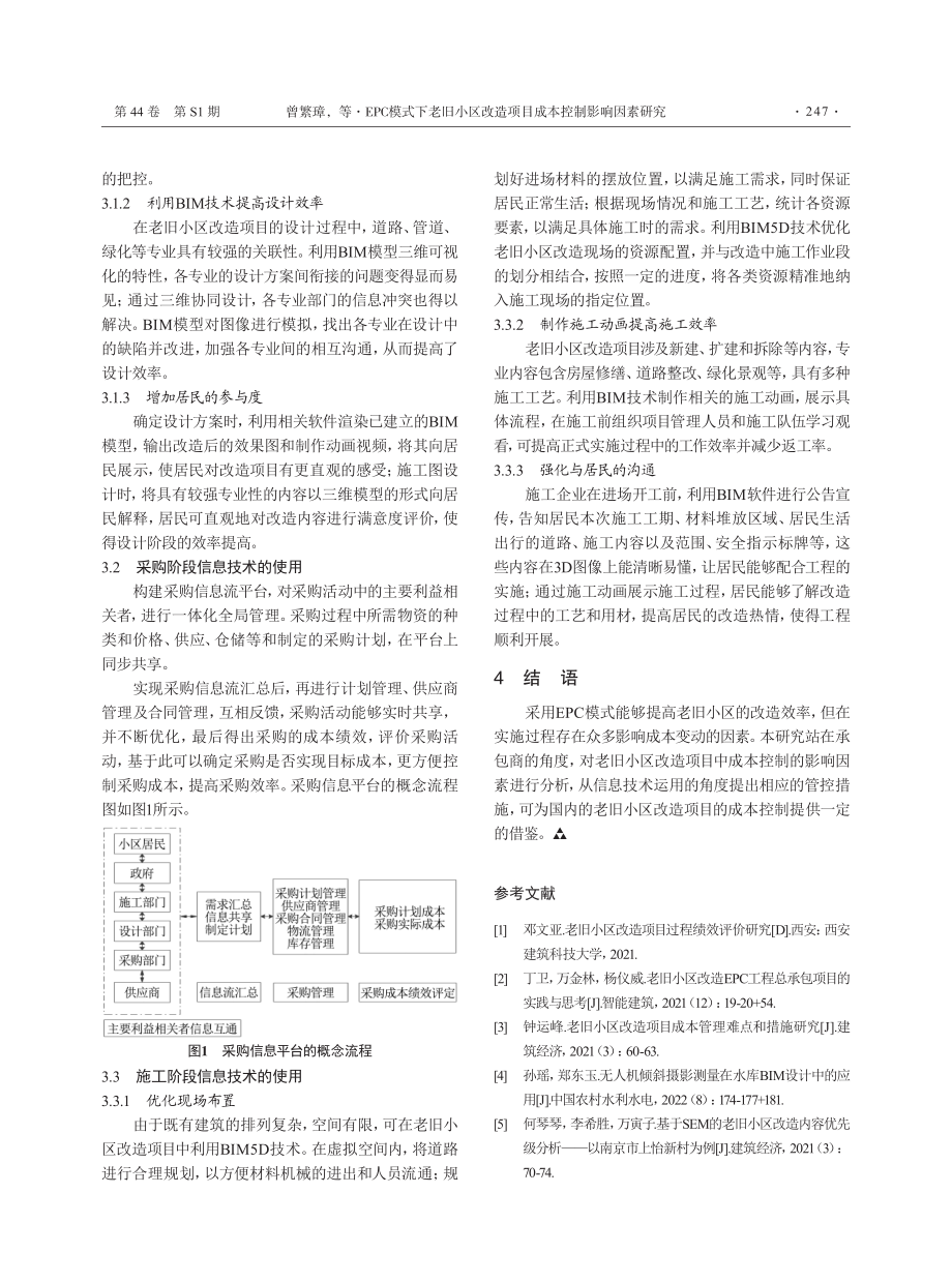 EPC模式下老旧小区改造项目成本控制影响因素研究.pdf_第3页