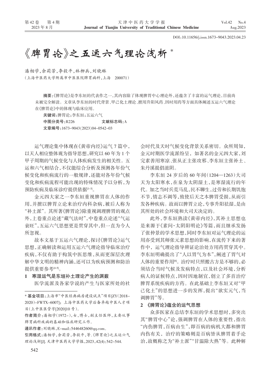 《脾胃论》之五运六气理论浅析.pdf_第1页