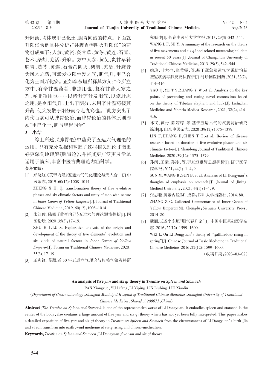 《脾胃论》之五运六气理论浅析.pdf_第3页