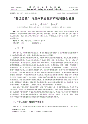 “晋江经验”与泉州职业教育产教城融合发展.pdf