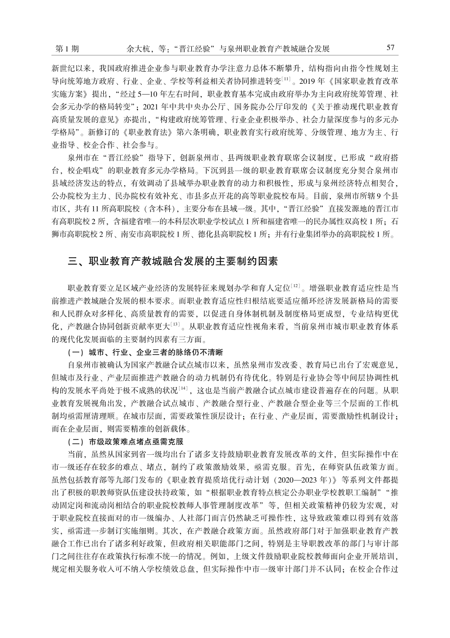 “晋江经验”与泉州职业教育产教城融合发展.pdf_第3页