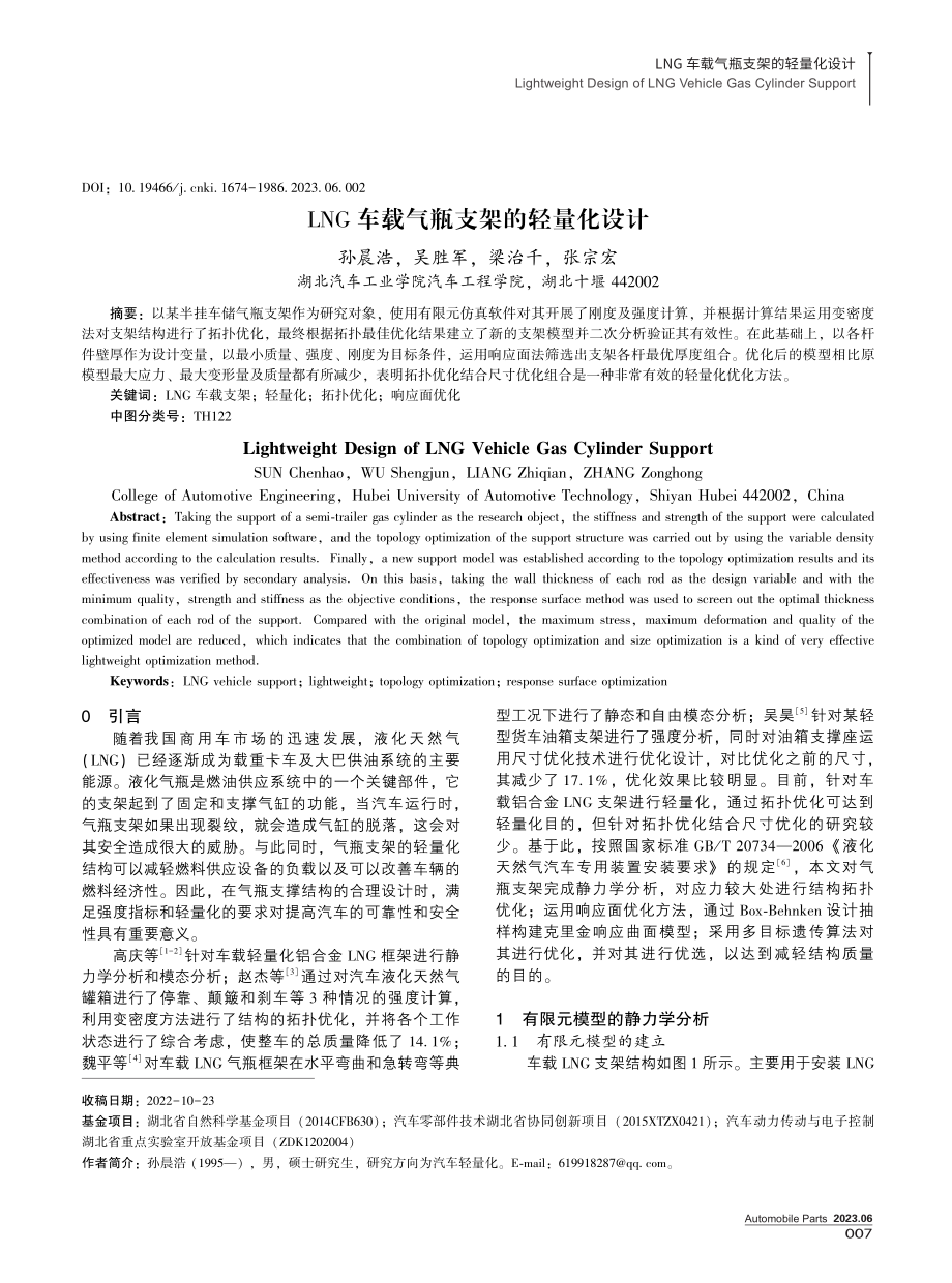 LNG车载气瓶支架的轻量化设计.pdf_第1页