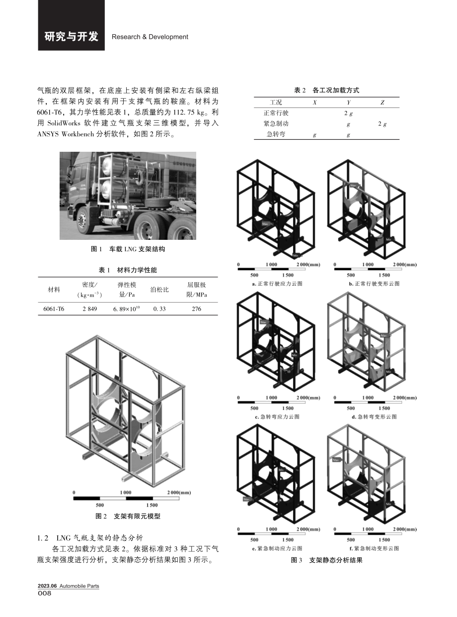 LNG车载气瓶支架的轻量化设计.pdf_第2页