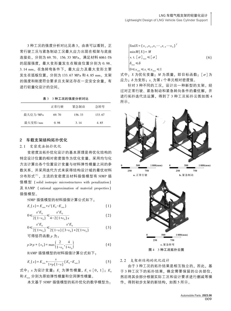 LNG车载气瓶支架的轻量化设计.pdf_第3页