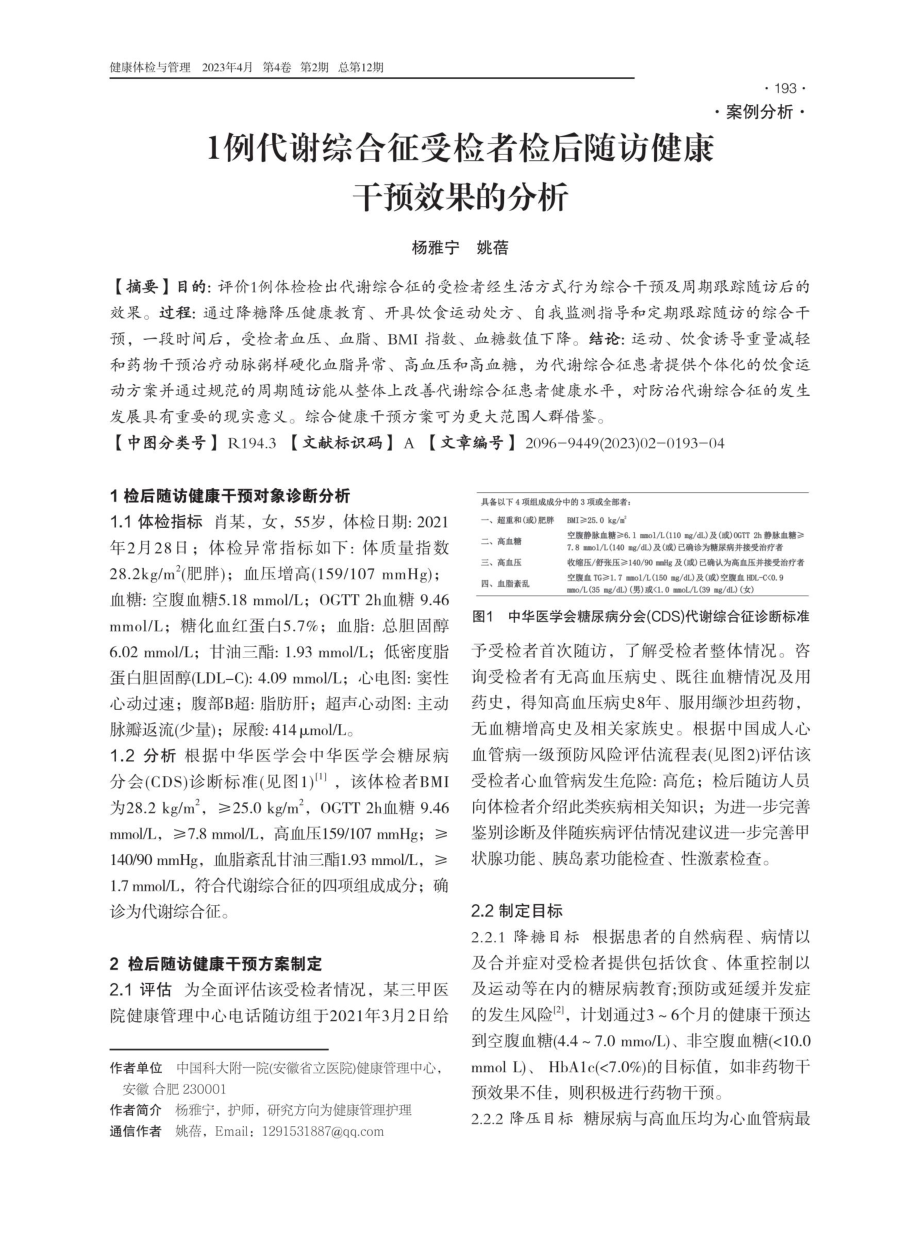 1例代谢综合征受检者检后随访健康干预效果的分析.pdf_第1页