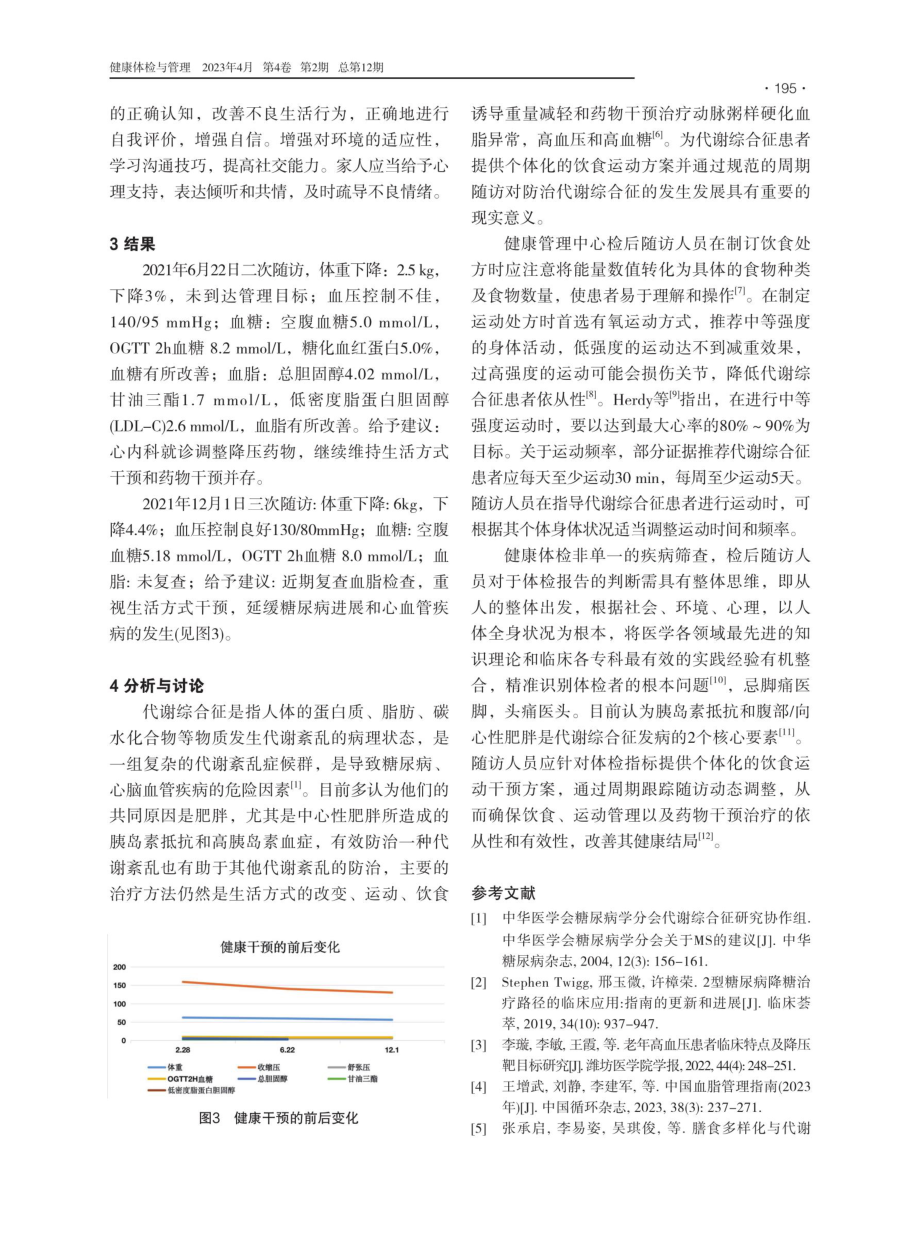 1例代谢综合征受检者检后随访健康干预效果的分析.pdf_第3页