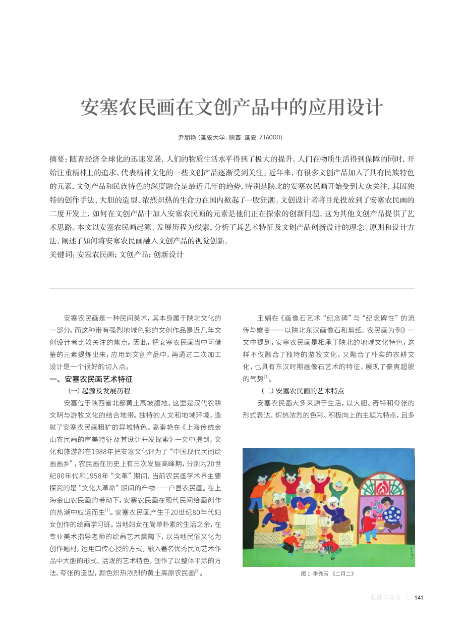 安塞农民画在文创产品中的应用设计.pdf_第1页