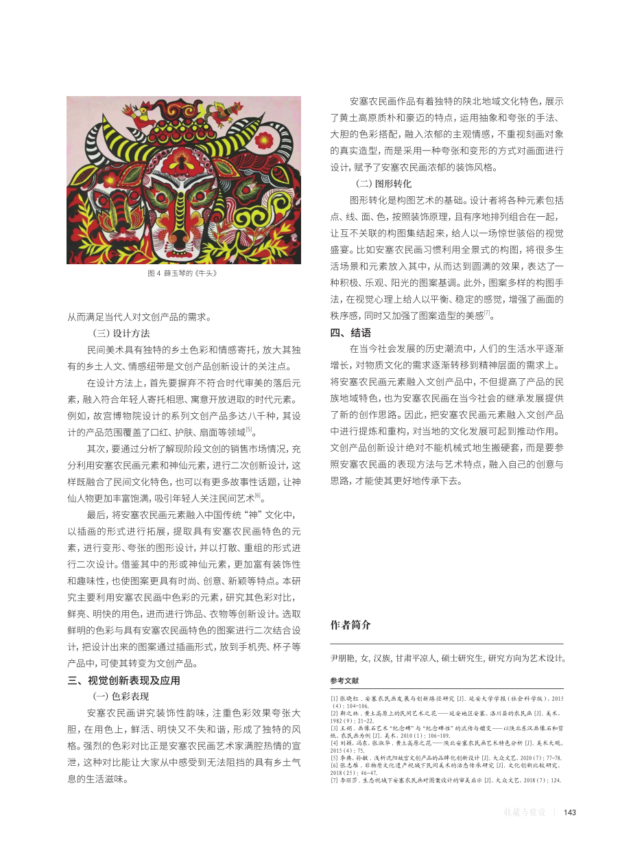 安塞农民画在文创产品中的应用设计.pdf_第3页