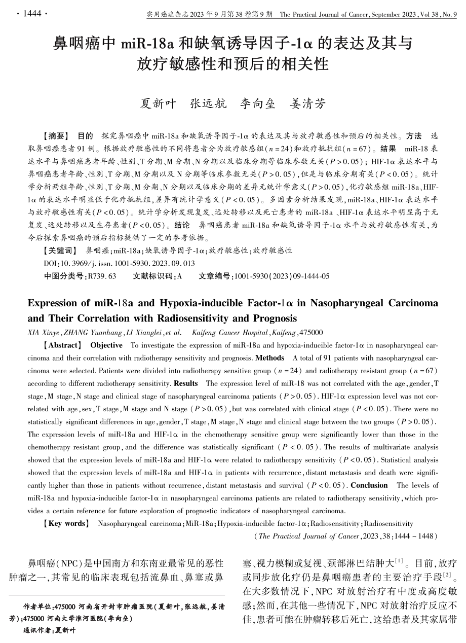 鼻咽癌中miR-18a和缺氧诱导因子-1α的表达及其与放疗敏感性和预后的相关性.pdf_第1页